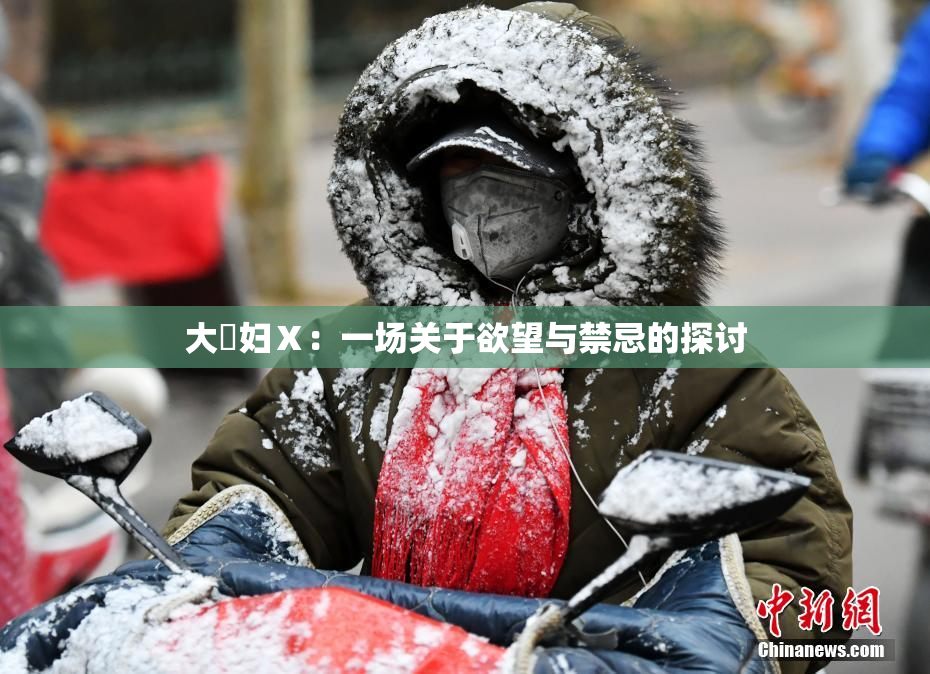 大婬妇Ⅹ：一场关于欲望与禁忌的探讨