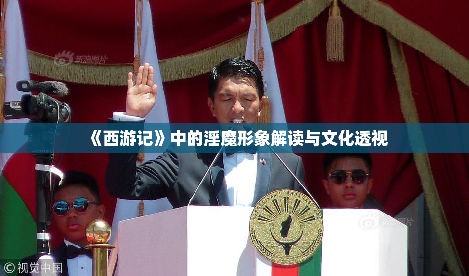 《西游记》中的淫魔形象解读与文化透视