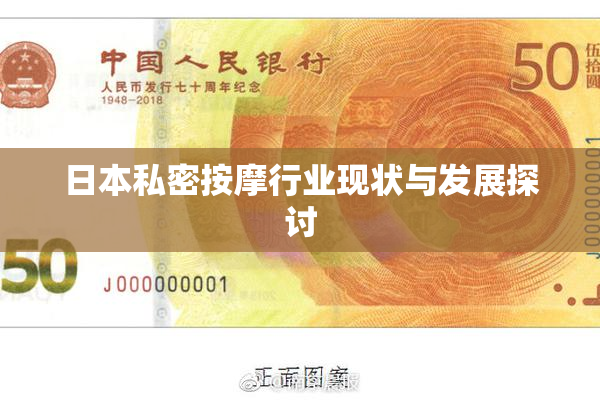 日本私密按摩行业现状与发展探讨
