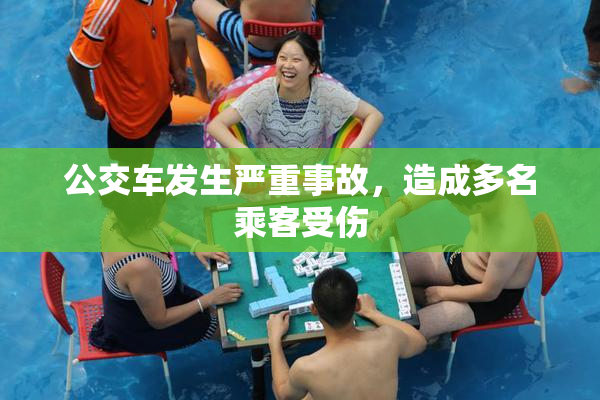 公交车发生严重事故，造成多名乘客受伤