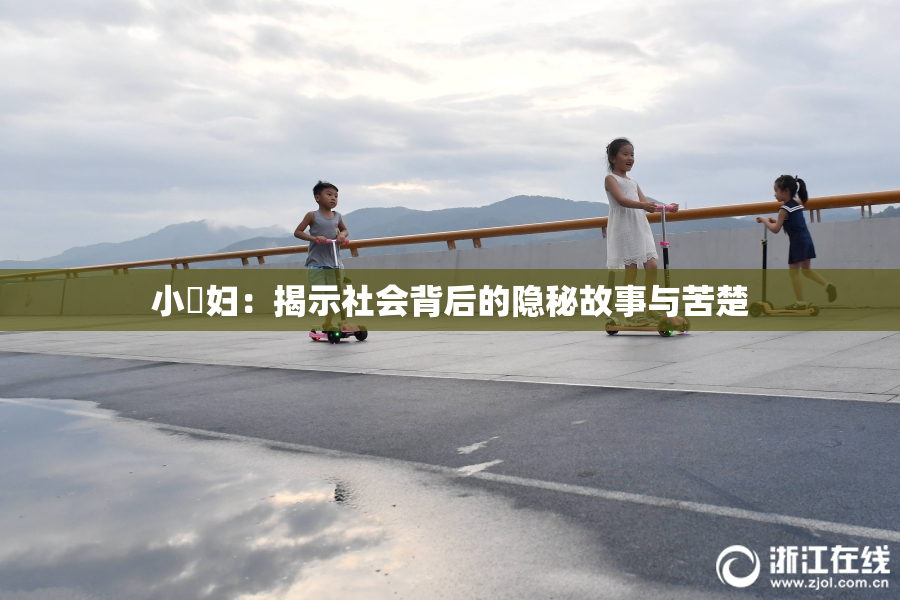 小婬妇：揭示社会背后的隐秘故事与苦楚