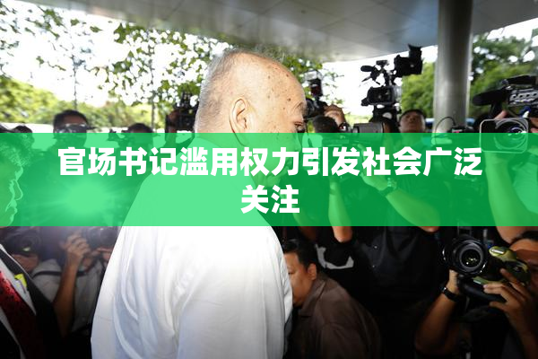 官场书记滥用权力引发社会广泛关注