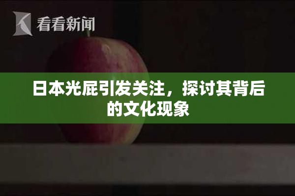 日本光屁引发关注，探讨其背后的文化现象