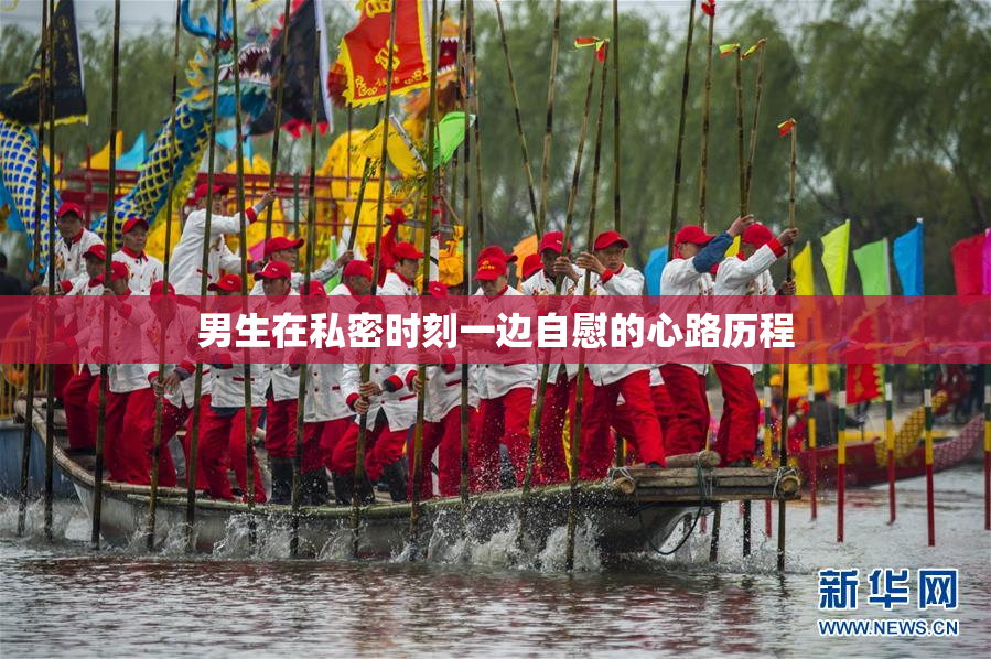 男生在私密时刻一边自慰的心路历程
