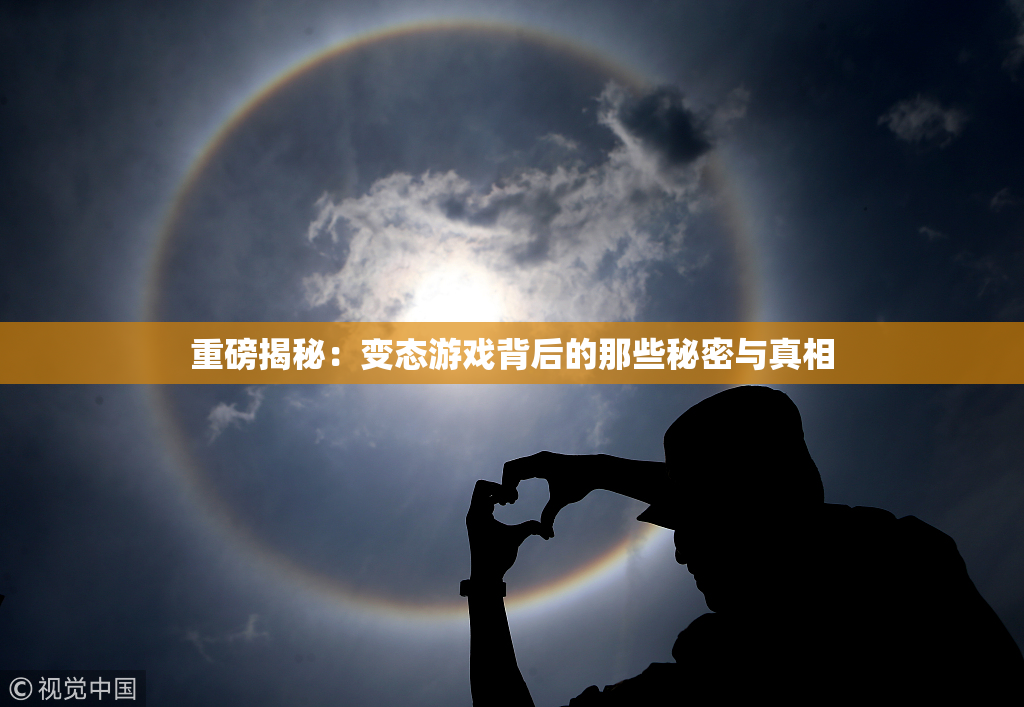 重磅揭秘：变态游戏背后的那些秘密与真相