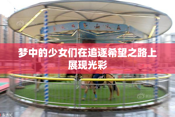 梦中的少女们在追逐希望之路上展现光彩