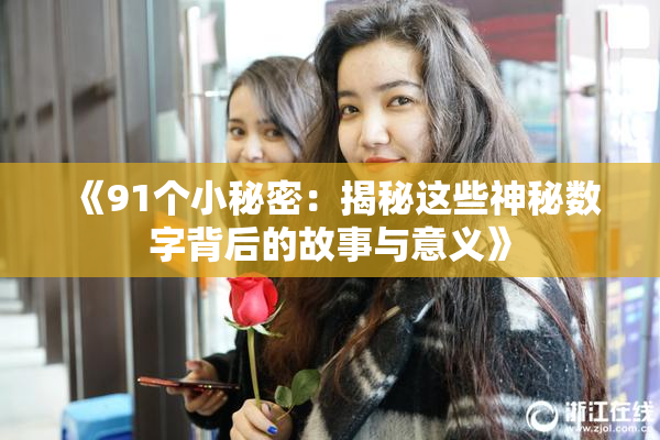 《91个小秘密：揭秘这些神秘数字背后的故事与意义》
