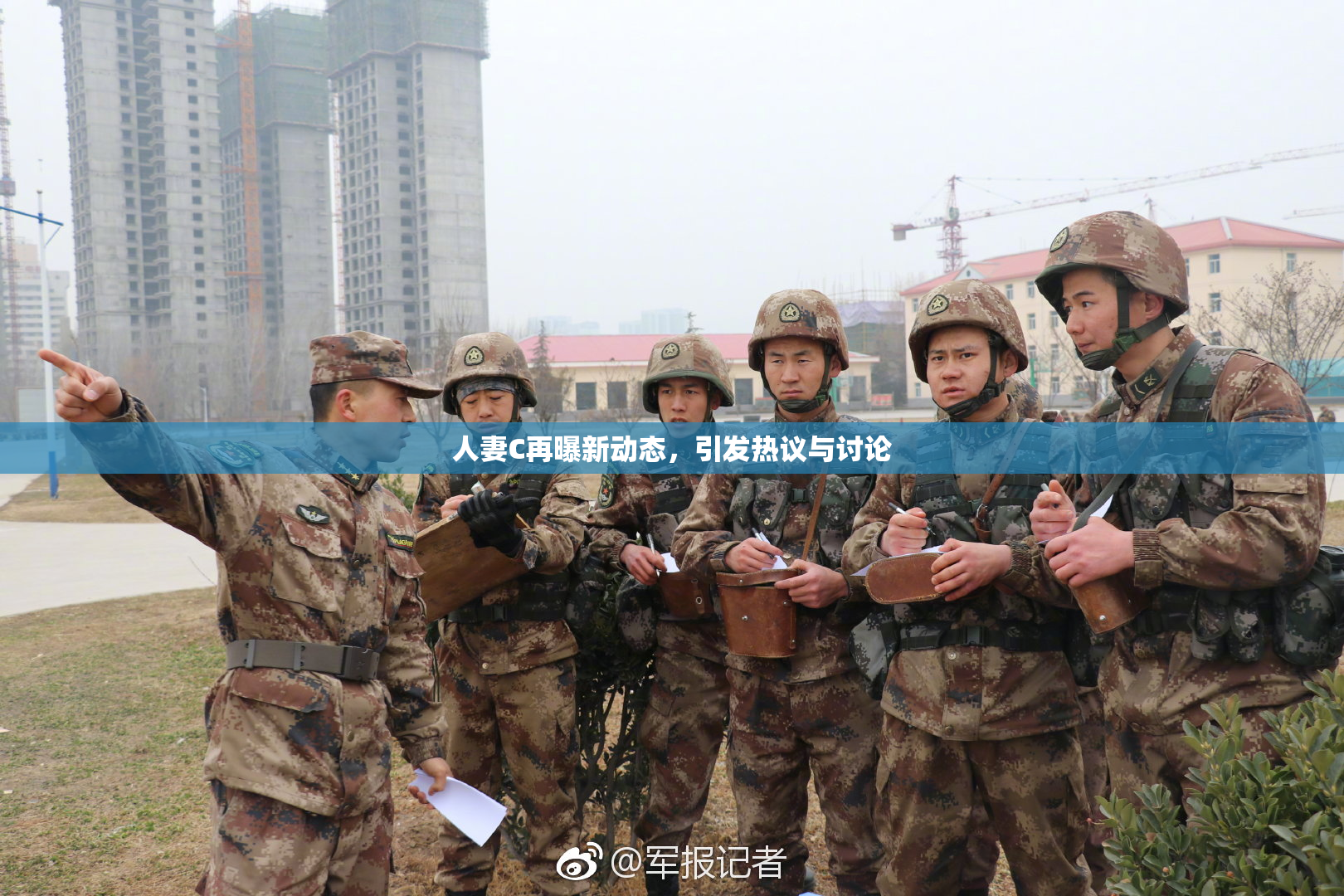 人妻C再曝新动态，引发热议与讨论