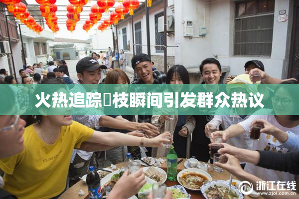 火热追踪狛枝瞬间引发群众热议