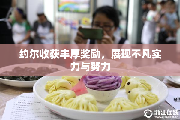 约尔收获丰厚奖励，展现不凡实力与努力