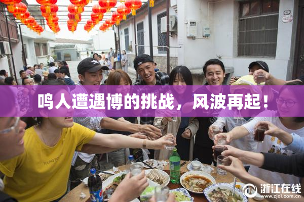 鸣人遭遇博的挑战，风波再起！