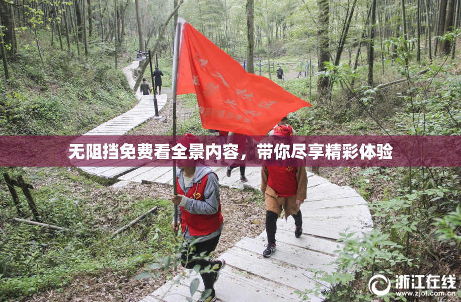 无阻挡免费看全景内容，带你尽享精彩体验