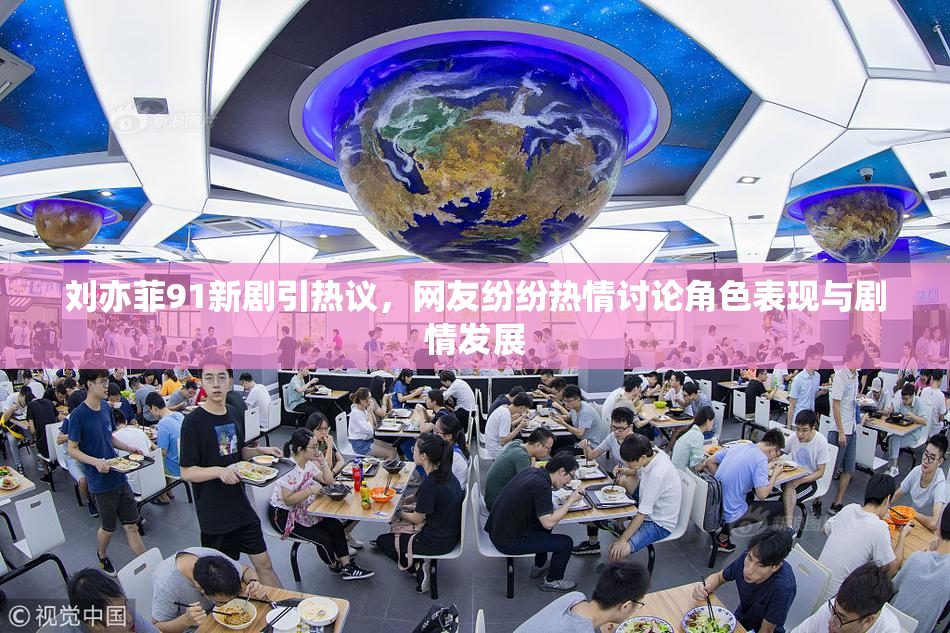 刘亦菲91新剧引热议，网友纷纷热情讨论角色表现与剧情发展