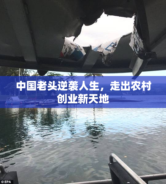 中国老头逆袭人生，走出农村创业新天地