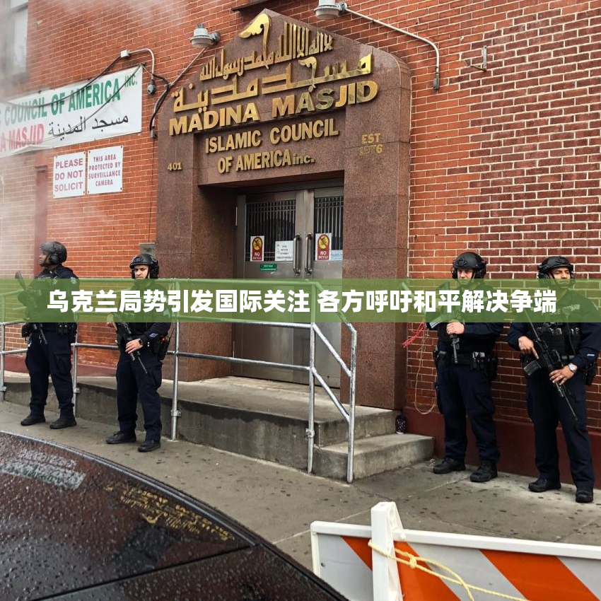 乌克兰局势引发国际关注 各方呼吁和平解决争端
