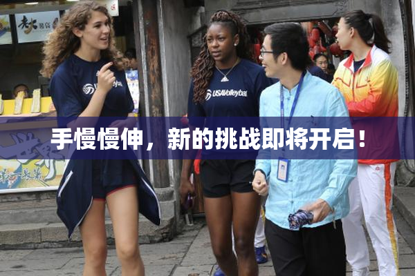 手慢慢伸，新的挑战即将开启！