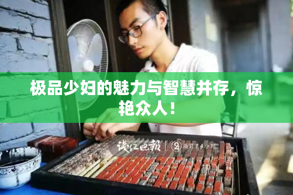 极品少妇的魅力与智慧并存，惊艳众人！