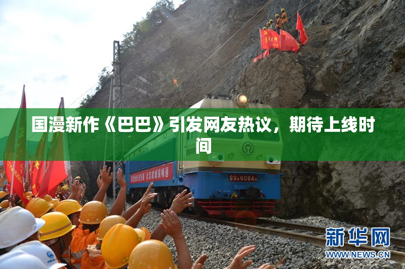 国漫新作《巴巴》引发网友热议，期待上线时间