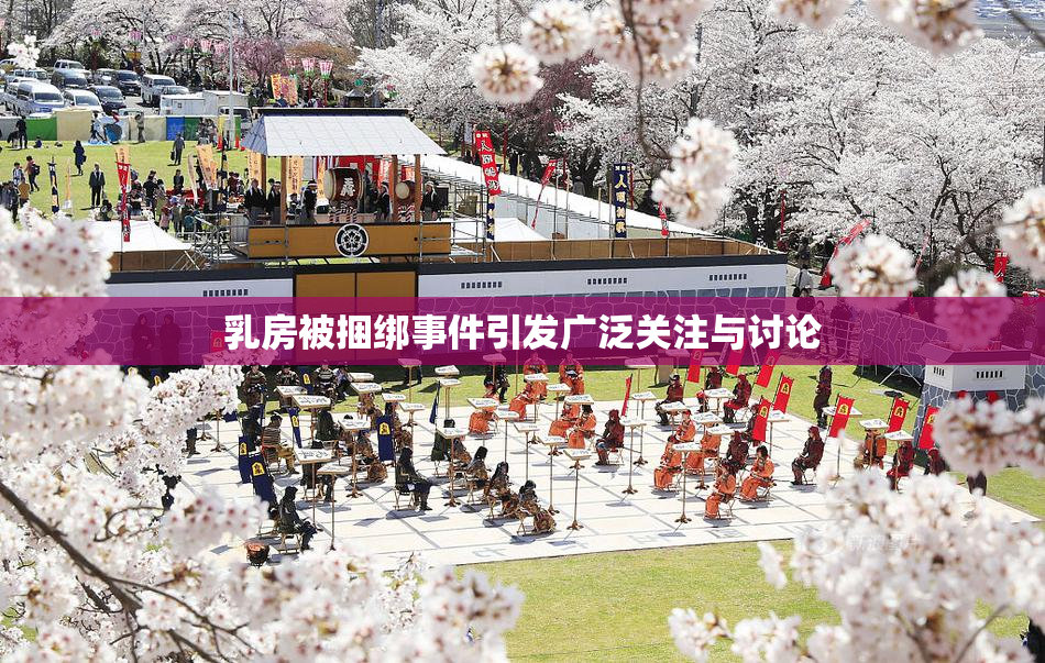 乳房被捆绑事件引发广泛关注与讨论