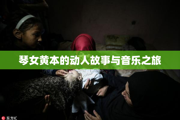 琴女黄本的动人故事与音乐之旅
