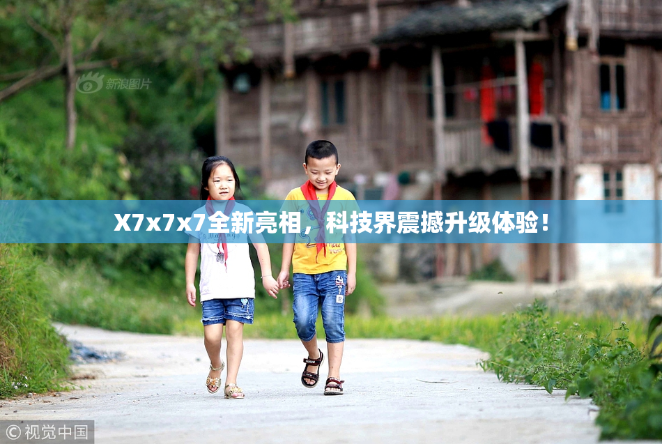 X7x7x7全新亮相，科技界震撼升级体验！