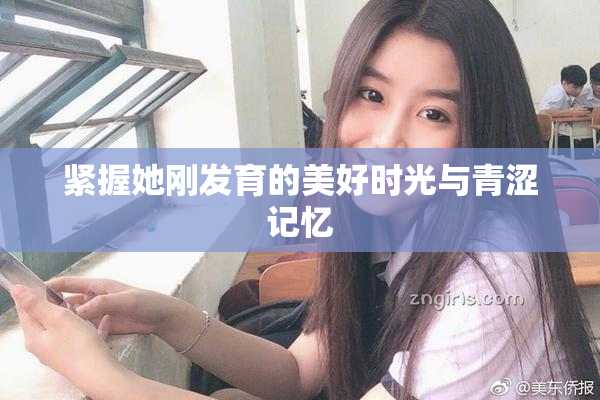 紧握她刚发育的美好时光与青涩记忆