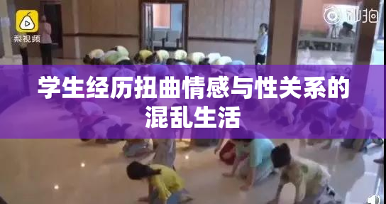 学生经历扭曲情感与性关系的混乱生活