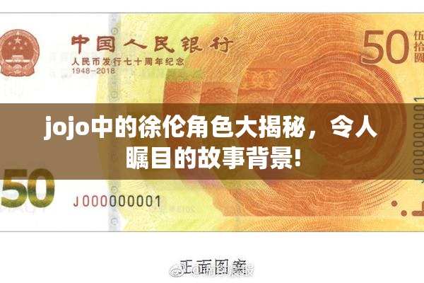 jojo中的徐伦角色大揭秘，令人瞩目的故事背景!