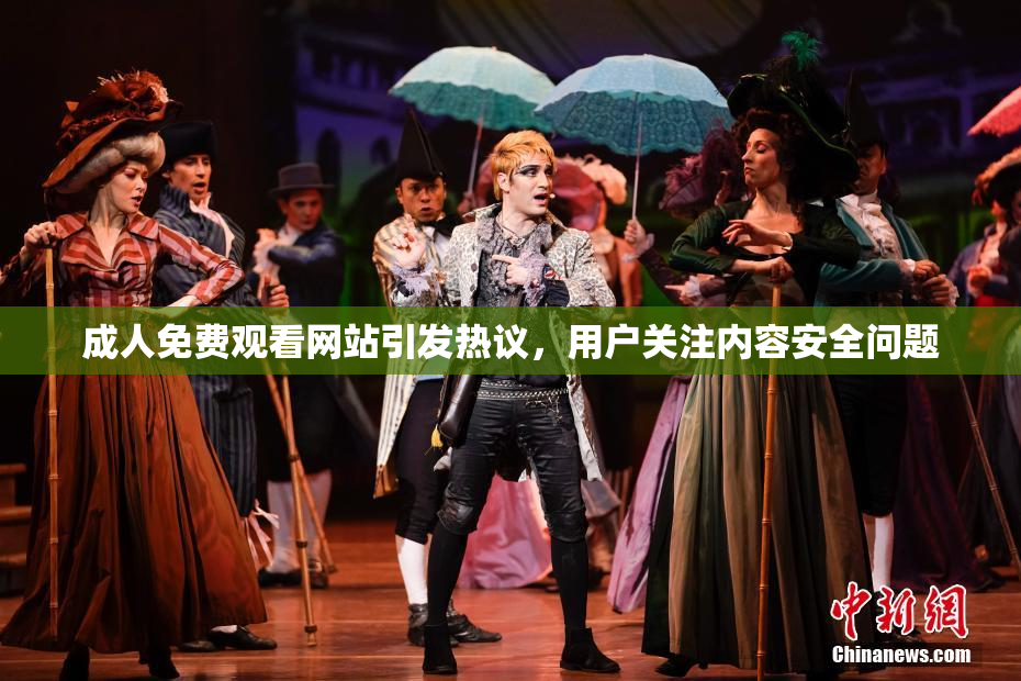 成人免费观看网站引发热议，用户关注内容安全问题