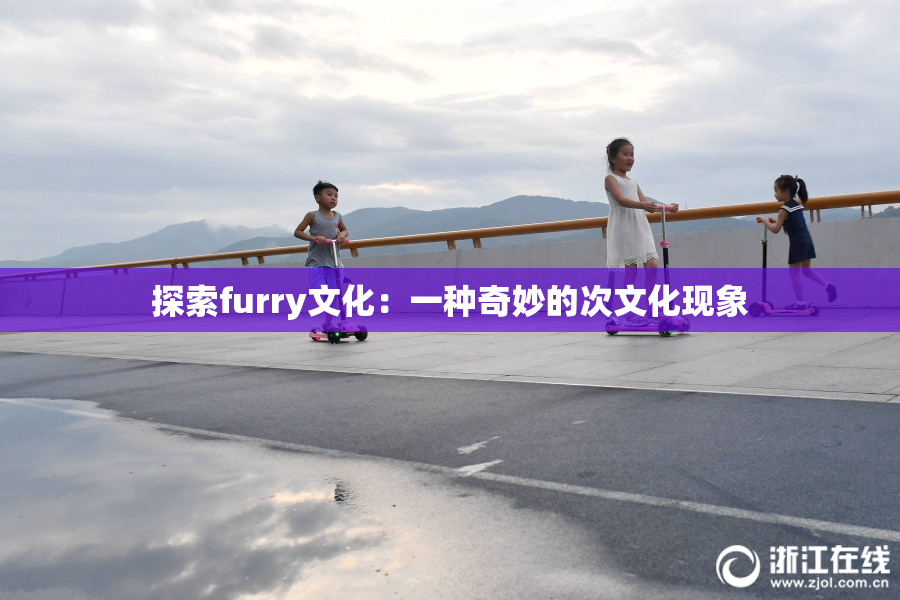 探索furry文化：一种奇妙的次文化现象