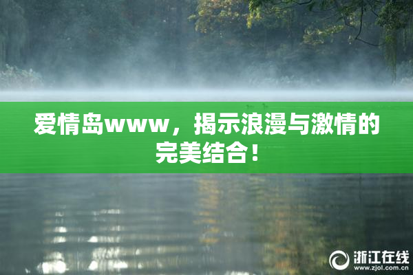 爱情岛www，揭示浪漫与激情的完美结合！