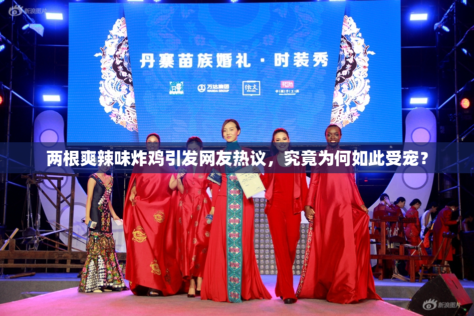 两根爽辣味炸鸡引发网友热议，究竟为何如此受宠？