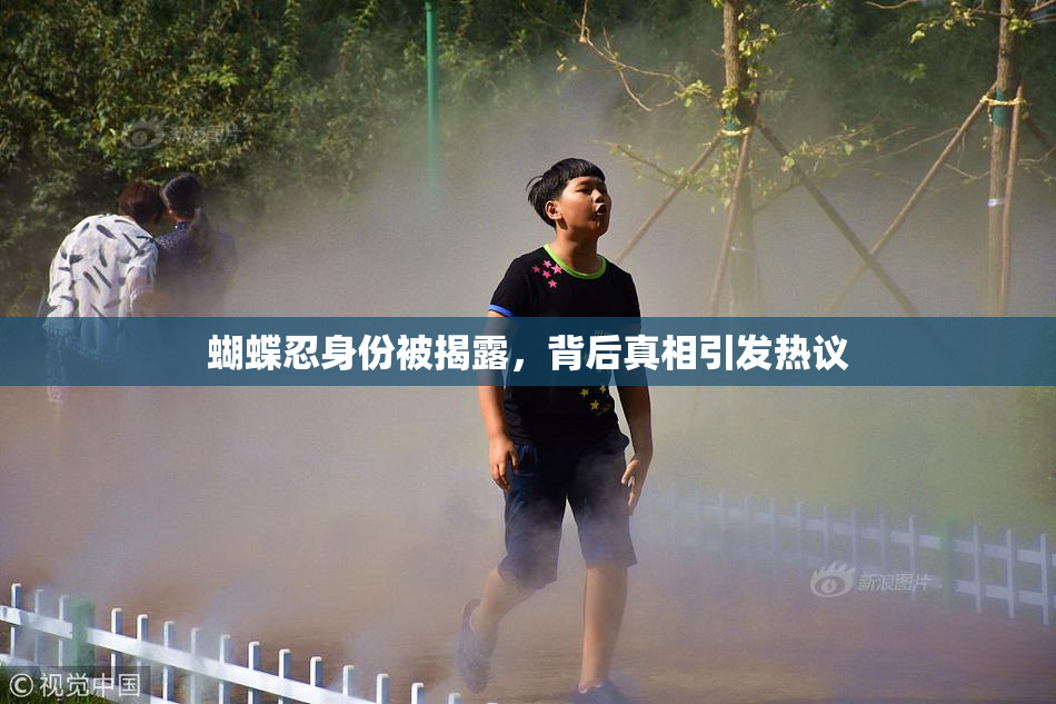 蝴蝶忍身份被揭露，背后真相引发热议