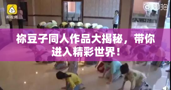 祢豆子同人作品大揭秘，带你进入精彩世界！