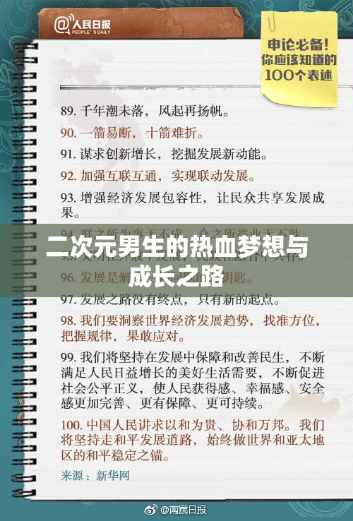 二次元男生的热血梦想与成长之路