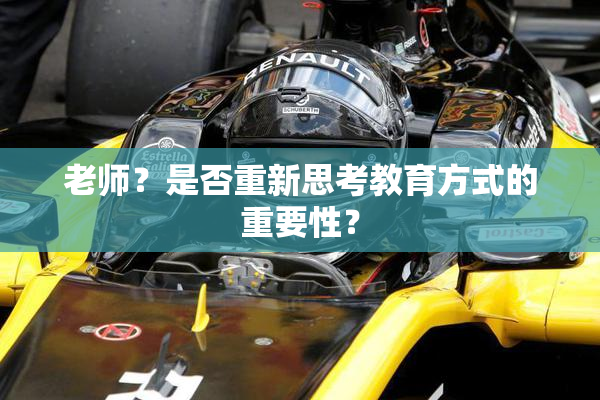 老师？是否重新思考教育方式的重要性？