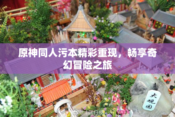 原神同人污本精彩重现，畅享奇幻冒险之旅