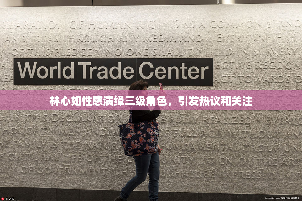 林心如性感演绎三级角色，引发热议和关注
