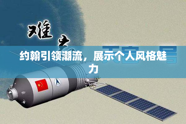 约翰引领潮流，展示个人风格魅力