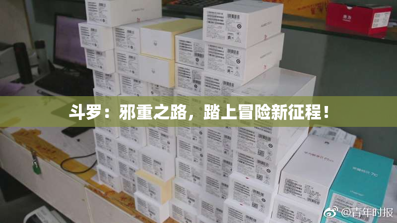 斗罗：邪重之路，踏上冒险新征程！