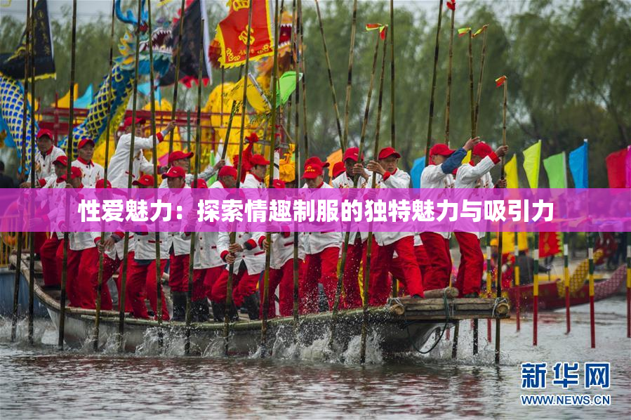 性爱魅力：探索情趣制服的独特魅力与吸引力