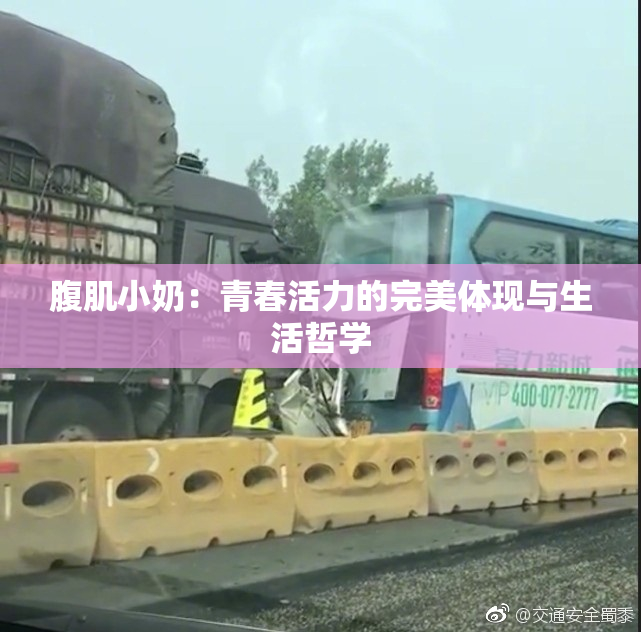 腹肌小奶：青春活力的完美体现与生活哲学