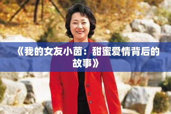 《我的女友小茵：甜蜜爱情背后的故事》