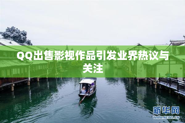 QQ出售影视作品引发业界热议与关注