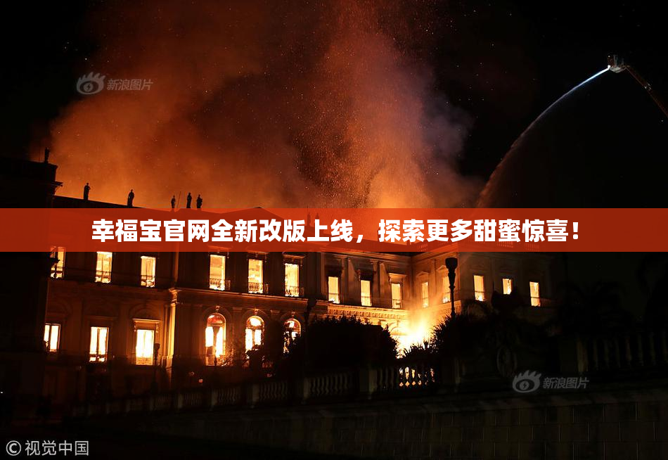 幸福宝官网全新改版上线，探索更多甜蜜惊喜！