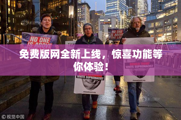 免费版网全新上线，惊喜功能等你体验！