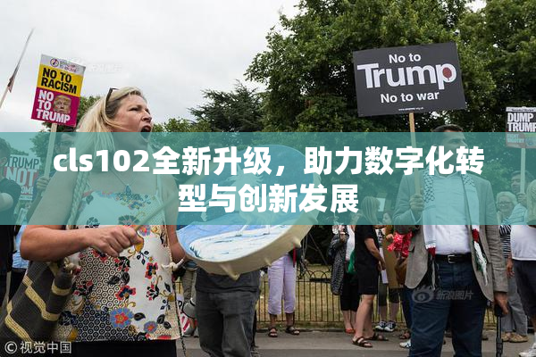 cls102全新升级，助力数字化转型与创新发展