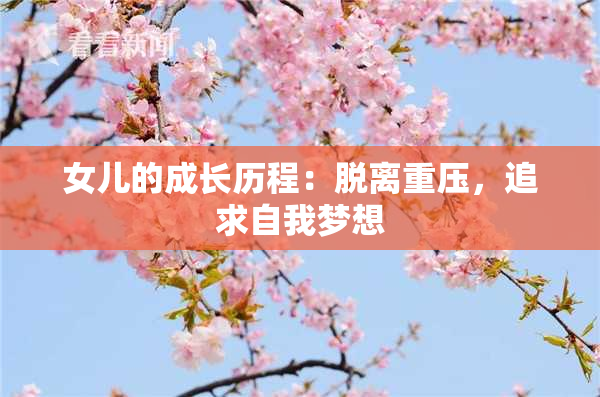 女儿的成长历程：脱离重压，追求自我梦想