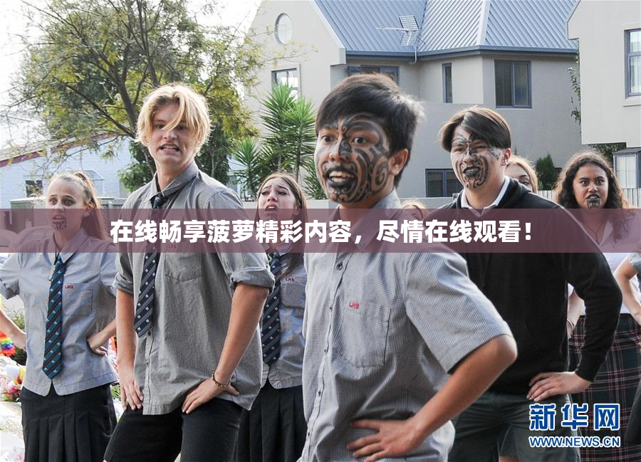 在线畅享菠萝精彩内容，尽情在线观看！