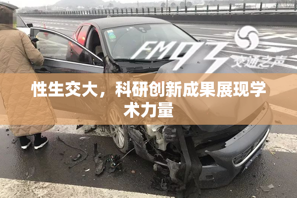 性生交大，科研创新成果展现学术力量